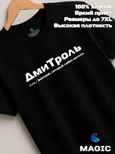 Футболка Всё в цвет Футболка с именем Дмитроль Дмитрий Дима прикол