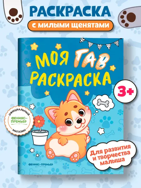 Феникс-премьер Моя ГАВ раскраска Раскраска для малышей