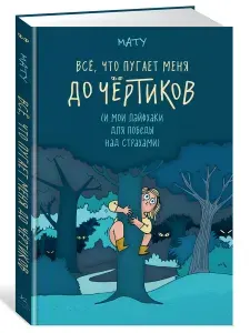 Всё, что пугает меня до чёртиков
