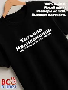 Футболка Всё в цвет Татьяна Наливановна прикол черный хлопок принт