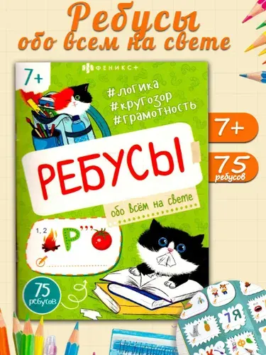 Ребусы для детей Обо всем на свете. Логика, грамотность, кругозор
