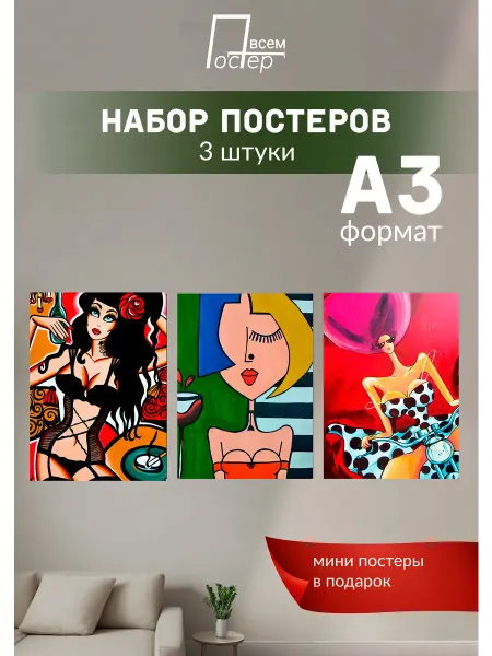Постер всем Интерьерный постер на стену