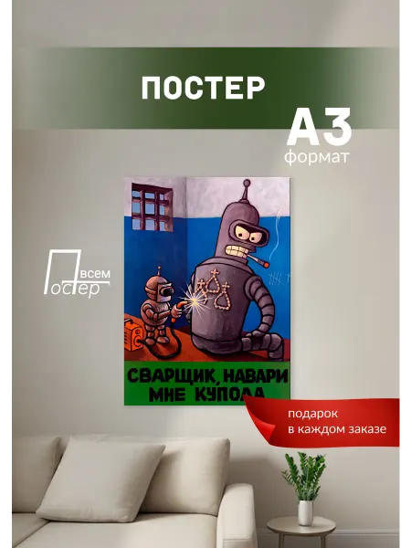 Постер всем Постер на стену Сварщик навари мне купола