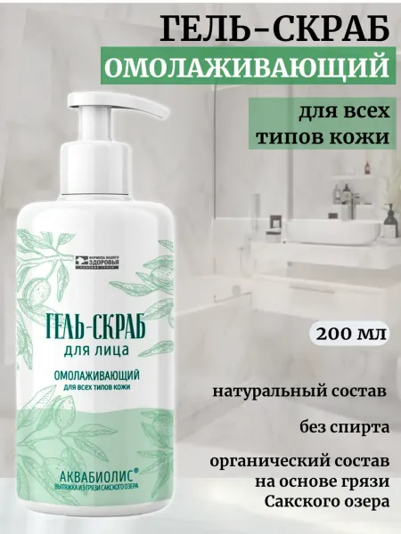 Сакские грязи Гель-скраб для лица Омолаживающий для всех типов кожи