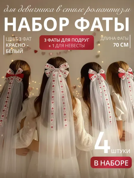Фата для всех Фата для девичника в стиле романтизм набор 4 шт