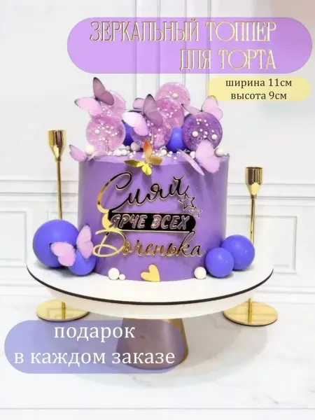 Топпер "Сияй ярче всех Доченька"