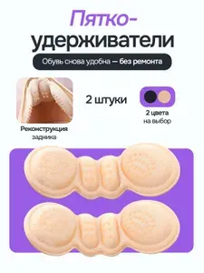 Вставки поддерживающие для ремонта обуви, пяткоудерживатели для обуви, 2 шт цвет бежевый