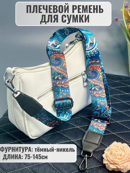 Ремень для сумки сменный с чёрной эко вставкой морской яркий