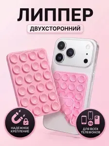 Липпер двухсторонний; Липучка на телефон двусторонняя нежно-розовая
