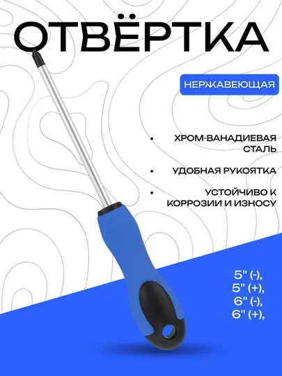 Отвёртка из хром-ванадиевой стали с двухкомпонентной ручкой