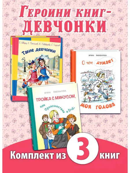ЭНАС-КНИГА НЕУГОМОННЫЕ ДЕВЧОНКИ. Комплект из трёх книг