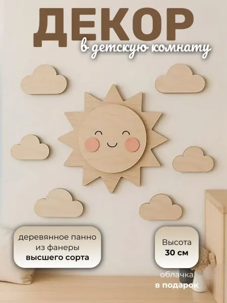 Твои-Фантазии Декор в детскую комнату Солнышко и облака