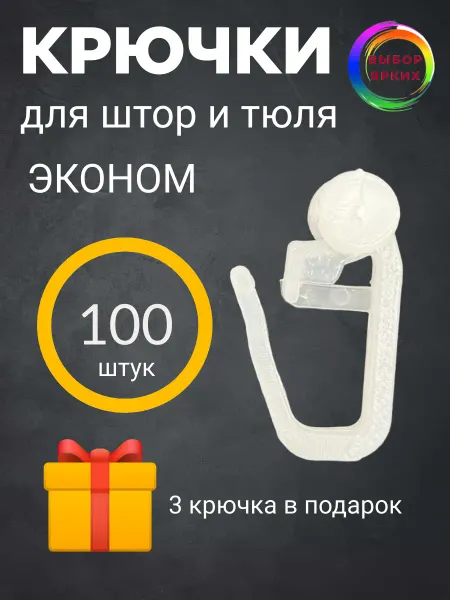 Выбор ярких Крючки для штор и карнизов роликовые 100шт