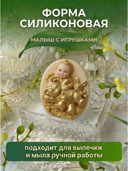 Выдумщики Силиконовая форма "Малыш с игрушками"