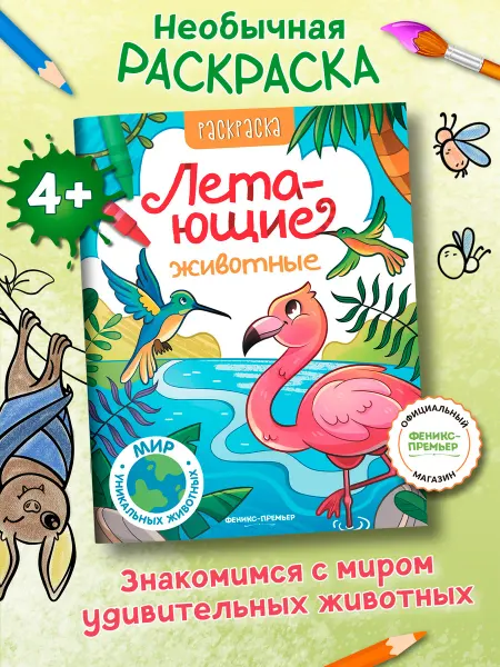 Феникс-премьер Летающие животные Раскраски для детей