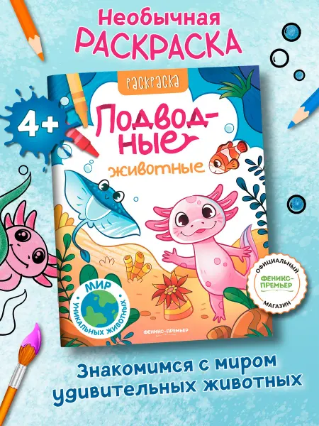 Феникс-премьер Подводные животные Раскраски для детей
