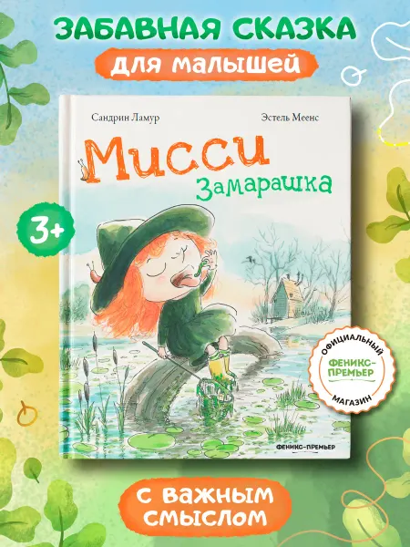Феникс-премьер Мисси Замарашка Сказки для детей