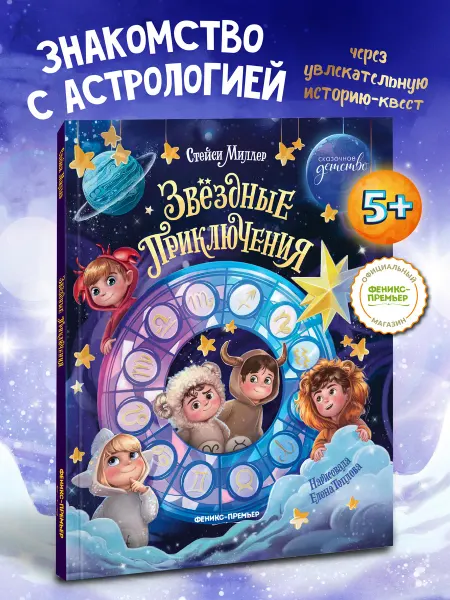 Феникс-премьер Звёздные приключения Сказки для детей