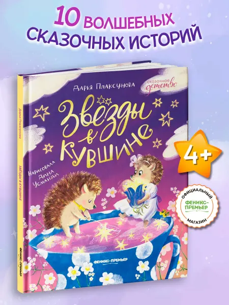Феникс-премьер Звезды в кувшине Сказки для детей