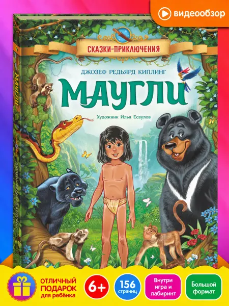 Новое знание Маугли. Книга для детей. Сказки-приключения