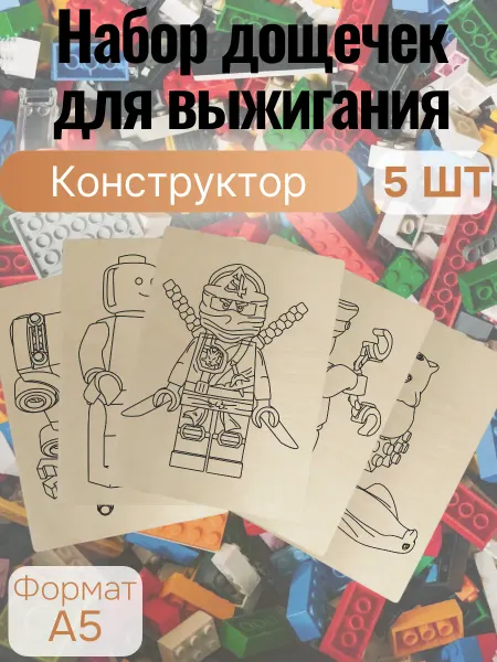 Набор для творчества Доски для выжигания Конструктор