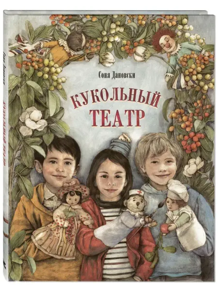 ЭНАС-КНИГА Кукольный театр. Книги для детей