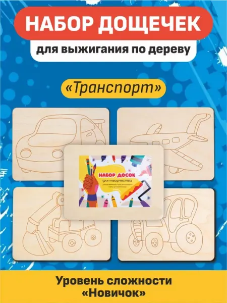 Инженериум Набор досок для выжигания и рисования Транспорт