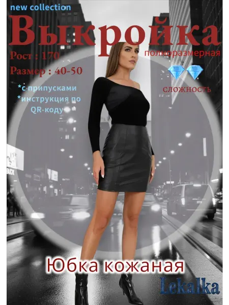 Выкройка юбка кожаная мини