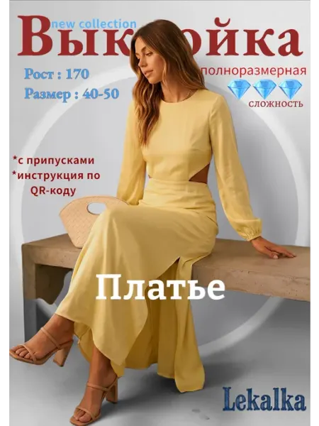 Выкройка платье с открытой спиной