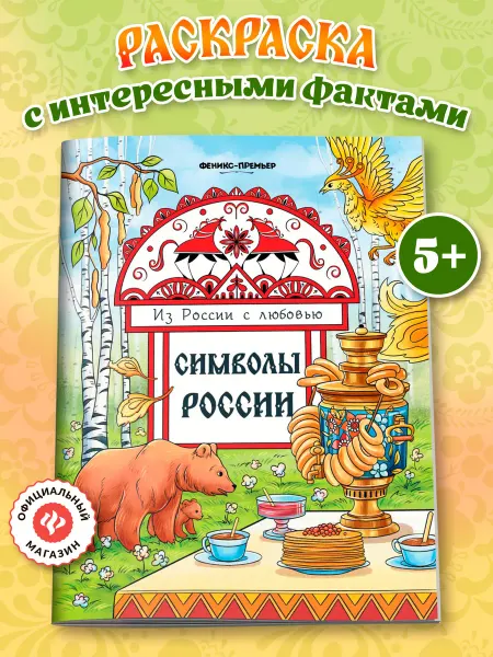 Феникс-премьер Символы России Раскраска для детей