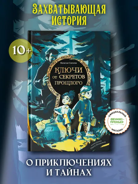 Феникс-премьер Ключи от секретов прошлого Детский детектив