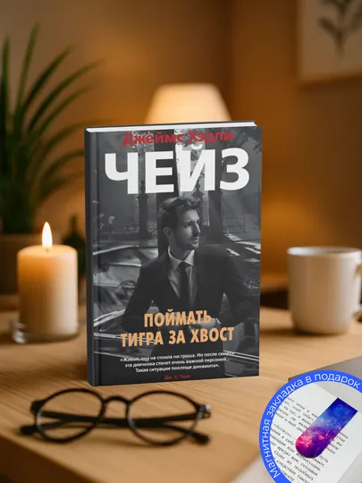 Джеймс Хэдли Чейз-Поймать тигра за хвост