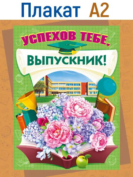 ТМ Мир поздравлений Плакат на выпускной последний звонок украшения в школу