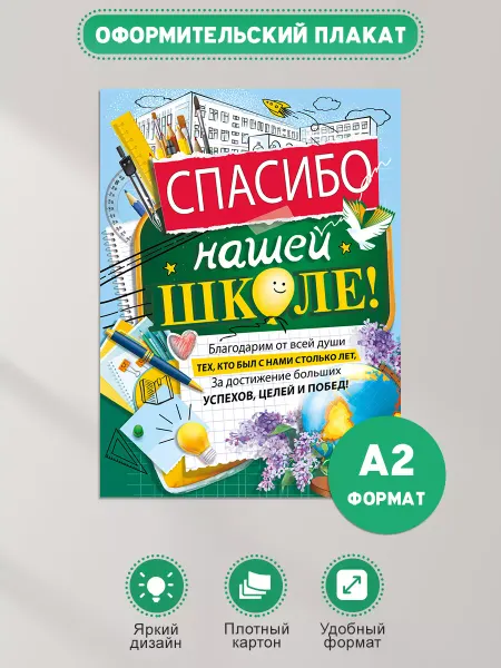 ТМ Мир поздравлений Плакат на выпускной, Спасибо нашей школе