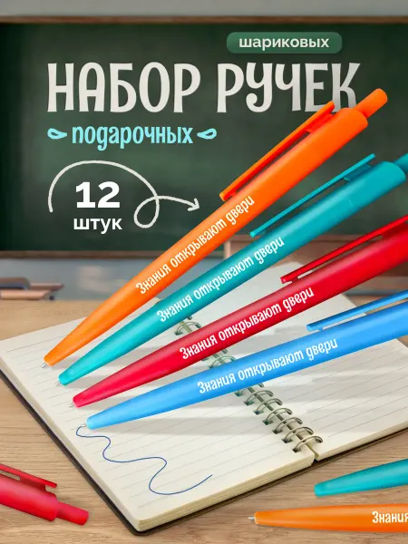 Выручалкин Набор подарочных ручек "Знания открывают двери"