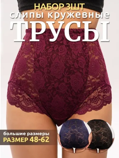 OG! Трусы кружевные набор высокая посадка 2 шт