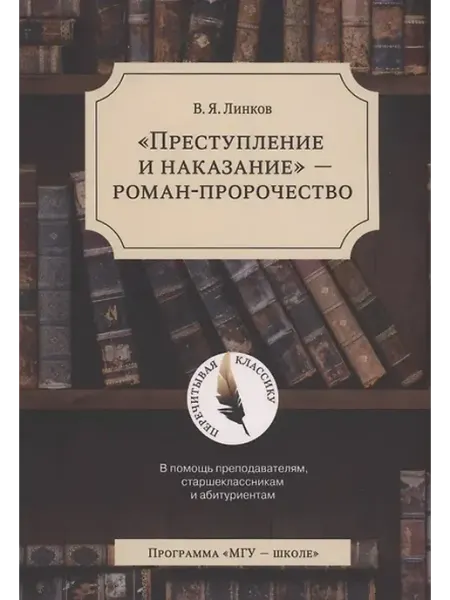 Книжный дом РФ "Преступление и наказание" - роман-пророчество