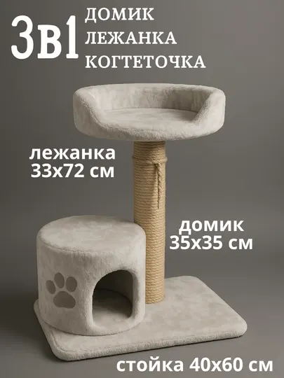 Домик с лежанкой и столбиком-когтеточкой, для кошек и котят