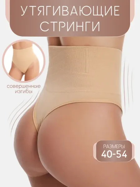 Корсет утягивающий Утягивающие трусы с высокой посадкой стринги