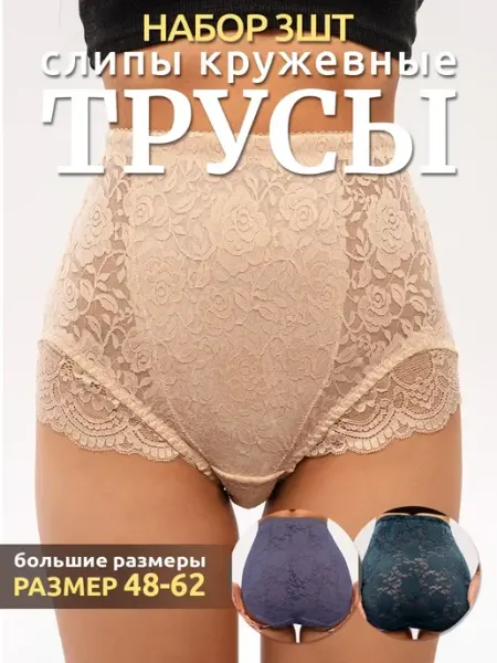 NO GO Трусы кружевные с высокой посадкой набор 3 шт