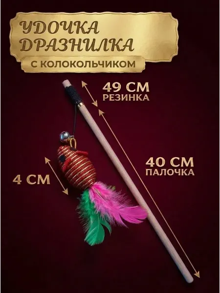Дразнилки для кошки Игрушка для кошек удочка-дразнилка