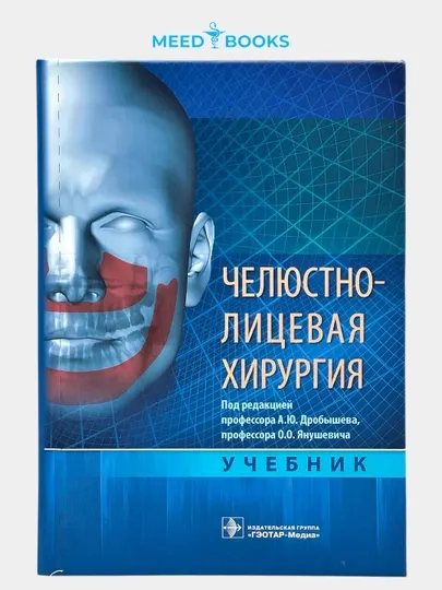 Челюстно-лицевая хирургия. А.Ю. Дробышева. Мед книга