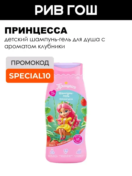 Принцесса Детский шампунь-гель для душа Нежный уход 250 мл