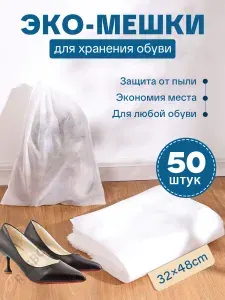 50шт.Эко-мешки обуви,дышащего спанбонда для хранения