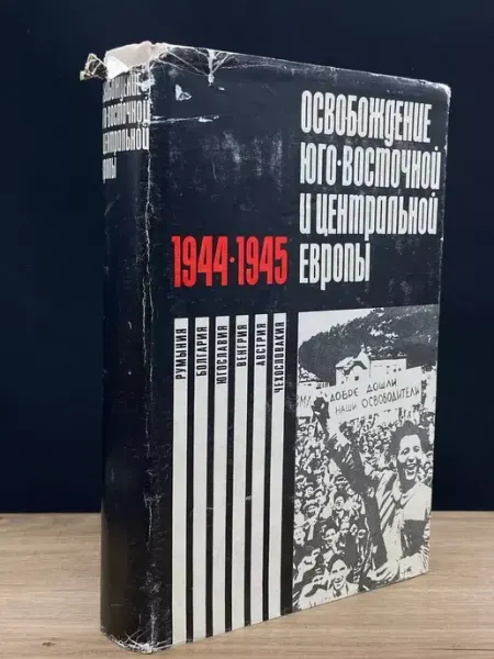 Наука Освобождение Юго-Восточной и Центральной Европы