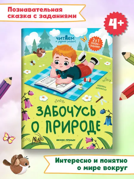 Феникс-премьер Забочусь о природе Книга с заданиями