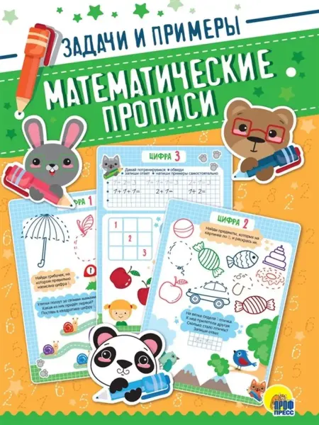 Проф-Пресс Математические прописи. Задачи и примеры