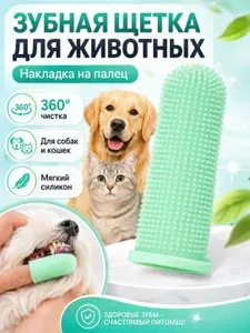 Зубная щетка-напальчник для собак и кошек силиконовая, зеленая