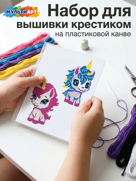 Мульти Арт Детский набор для вышивки на пластиковой канве Единорог