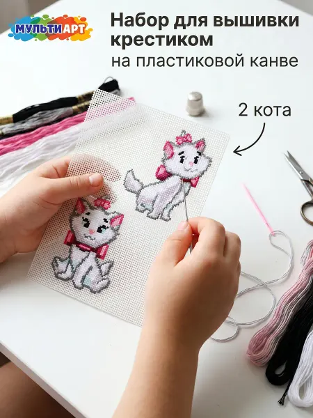 Мульти Арт Детский набор для вышивки на пластиковой канве Кошечка Мари